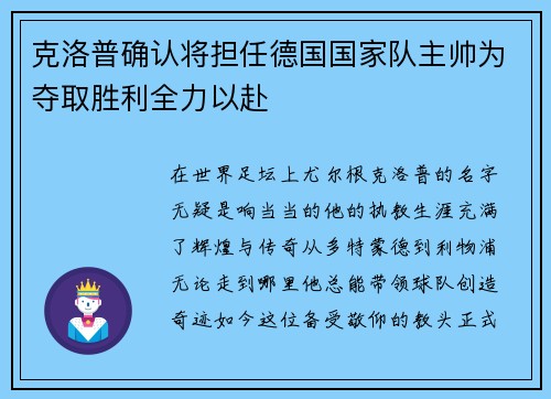 克洛普确认将担任德国国家队主帅为夺取胜利全力以赴