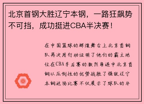 北京首钢大胜辽宁本钢，一路狂飙势不可挡，成功挺进CBA半决赛！