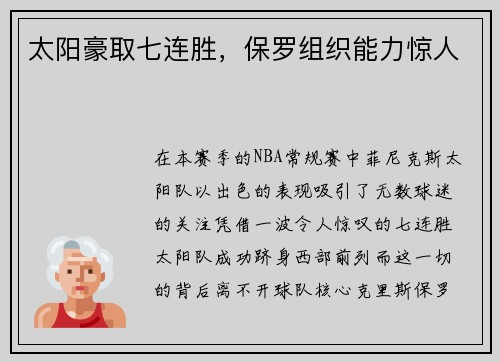 太阳豪取七连胜，保罗组织能力惊人