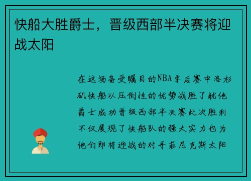 快船大胜爵士，晋级西部半决赛将迎战太阳