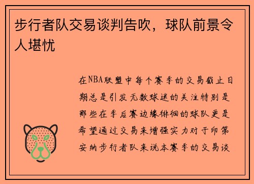 步行者队交易谈判告吹，球队前景令人堪忧