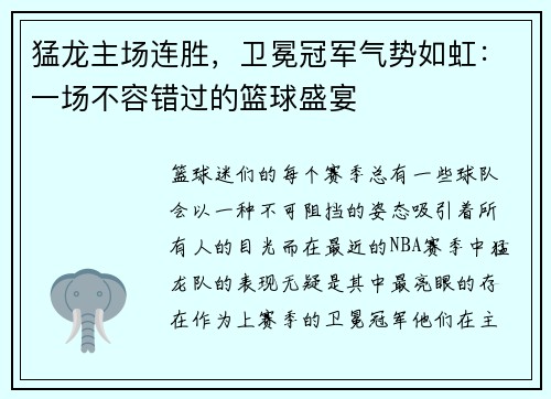 猛龙主场连胜，卫冕冠军气势如虹：一场不容错过的篮球盛宴