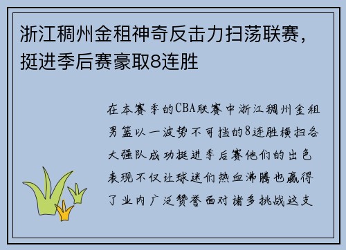浙江稠州金租神奇反击力扫荡联赛，挺进季后赛豪取8连胜