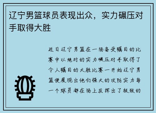 辽宁男篮球员表现出众，实力碾压对手取得大胜