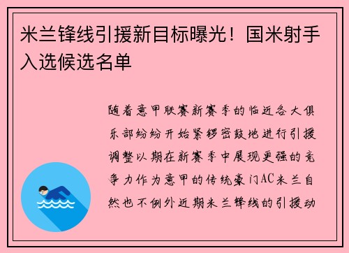 米兰锋线引援新目标曝光！国米射手入选候选名单