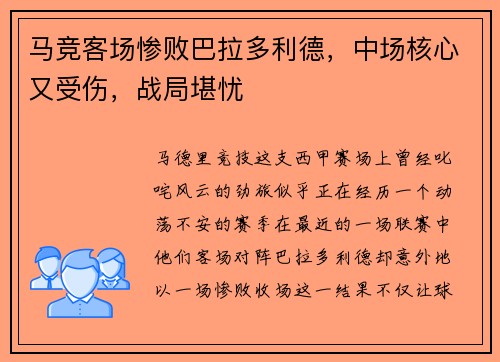 马竞客场惨败巴拉多利德，中场核心又受伤，战局堪忧