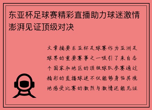 东亚杯足球赛精彩直播助力球迷激情澎湃见证顶级对决