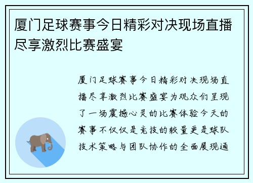 厦门足球赛事今日精彩对决现场直播尽享激烈比赛盛宴