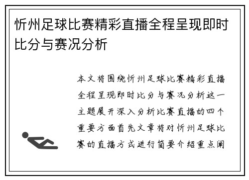 忻州足球比赛精彩直播全程呈现即时比分与赛况分析