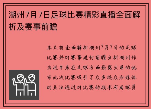 湖州7月7日足球比赛精彩直播全面解析及赛事前瞻