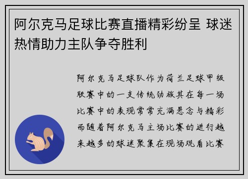阿尔克马足球比赛直播精彩纷呈 球迷热情助力主队争夺胜利